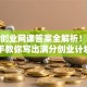 创新创业网课答案全解析！手把手教你写出满分创业计划