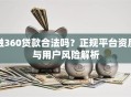 融360贷款合法吗？正规平台资质与用户风险解析