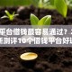 哪个平台借钱最容易通过？2026最新测评10个借钱平台好通过