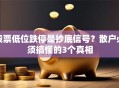 股票低位跌停是抄底信号？散户必须搞懂的3个真相