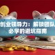 新域创业领导力：解锁团队潜能必学的避坑指南
