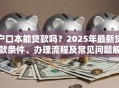户口本能贷款吗？2025年最新贷款条件、办理流程及常见问题解答