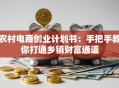 农村电商创业计划书：手把手教你打通乡镇财富通道