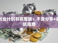 创业计划书完整版：干货分享+避坑指南