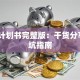 创业计划书完整版：干货分享+避坑指南