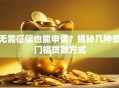 无需征信也能申请？揭秘几种低门槛贷款方式