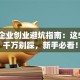 小微企业创业避坑指南：这5个坑千万别踩，新手必看！