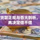 滴滴贷款正规与否大剖析，看完再决定借不借