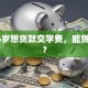 我16岁想贷款交学费，能贷到吗？
