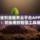 安徽省创业服务云平台APP评测：创业者的智慧工具箱