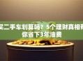 买二手车划算吗？5个理财真相帮你省下3年油费