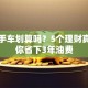 买二手车划算吗？5个理财真相帮你省下3年油费