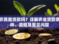 农民能贷款吗？详解农业贷款条件、流程及常见问题