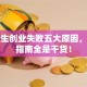 大学生创业失败五大原因，避坑指南全是干货！