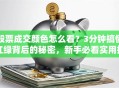 股票成交颜色怎么看？3分钟搞懂红绿背后的秘密，新手必看实用技巧！