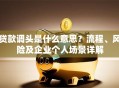 贷款调头是什么意思？流程、风险及企业个人场景详解