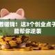 别急着砸钱！这3个创业点子或许能帮你逆袭