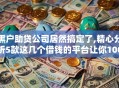 黑户助贷公司居然搞定了,精心分析5款这几个借钱的平台让你100%能借到