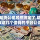 黑户助贷公司居然搞定了,精心分析5款这几个借钱的平台让你100%能借到