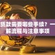 办理贷款需要哪些手续？一文详解流程与注意事项