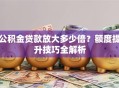 公积金贷款放大多少倍？额度提升技巧全解析