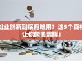 创业创新到底有啥用？这5个真相让你瞬间清醒！