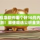 借钱应急软件哪个好10月内部技巧实测！顺便精选公积金贷款容易不难通过