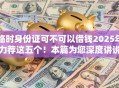 临时身份证可不可以借钱2025年力荐这五个！本篇为您深度讲说！