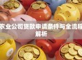 农业公司贷款申请条件与全流程解析