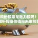 飞龙股份股票是潜力股吗？深度解析投资价值与未来前景