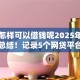 手机怎样可以借钱呢2025年速贷终极总结！记录5个网贷平台可以贷款