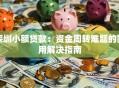 深圳小额贷款：资金周转难题的实用解决指南