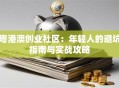 粤港澳创业社区：年轻人的避坑指南与实战攻略