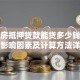 商品房抵押贷款能贷多少钱？额度影响因素及计算方法详解