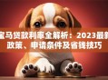 宝马贷款利率全解析：2023最新政策、申请条件及省钱技巧