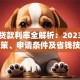 宝马贷款利率全解析：2023最新政策、申请条件及省钱技巧