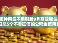 哪种网贷不用刷脸9月高效秘诀！归总5个不看征信的公积金信用贷