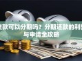 贷款可以分期吗？分期还款的利弊与申请全攻略