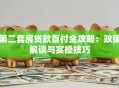 第二套房贷款首付全攻略：政策解读与实操技巧