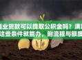 商业贷款可以提取公积金吗？满足这些条件就能办，附流程与额度说明