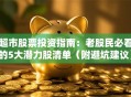 超市股票投资指南：老股民必看的5大潜力股清单（附避坑建议）