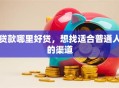 贷款哪里好贷，想找适合普通人的渠道