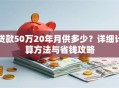 贷款50万20年月供多少？详细计算方法与省钱攻略