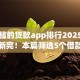 零门槛的贷款app排行2025年刚刚更新完！本篇筛选5个借款平台的零门槛网贷排行