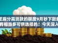 芝麻分高贷款的额度9月秒下款的有相当多可供选择的！今天深入归档这5个黑户借款口子！