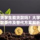 拍拍贷学生能贷款吗？大学生借款条件及替代方案解析