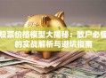 股票价格模型大揭秘：散户必懂的实战解析与避坑指南