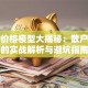 股票价格模型大揭秘：散户必懂的实战解析与避坑指南