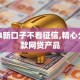 2024新口子不看征信,精心分析5款网贷产品