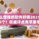 有什么借钱的软件好借2025年汇聚这5个！权威评点用苹果手机id账号贷款